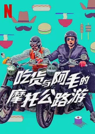 [韩国真人秀]《吃货与大胡子》（2021年）[夸克网盘]-醉都音影视资源网