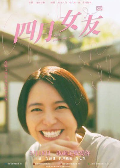 [日本电影]《四月女友》（2024年）[夸克网盘]-醉都音影视资源网