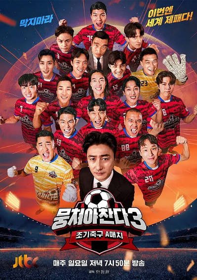 [韩国真人秀]《团结才能踢》（共4季）（2019-2025年）[夸克网盘]-醉都音影视资源网