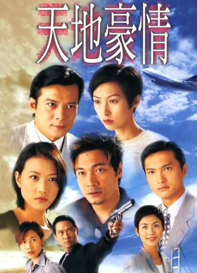 [香港电视剧]《天地三部曲：创世纪+天地男儿+天地豪情》（1996-2000年）[夸克网盘]-醉都音影视资源网