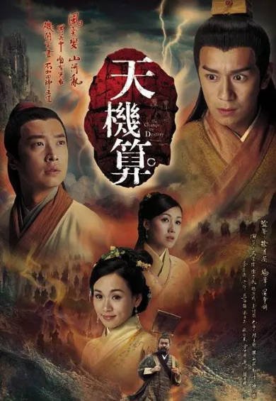 [香港电视剧]《天机算》（2007年）[夸克网盘]-醉都音影视资源网