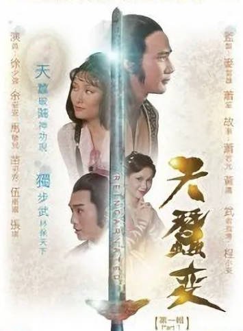 [香港电视剧]《天蚕变》（1979年）[夸克网盘]-醉都音影视资源网