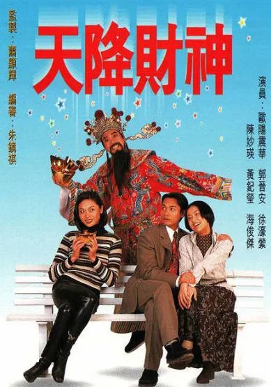 [香港电视剧]《天降财神》（1996年）（欧阳震华版）[夸克网盘]-醉都音影视资源网