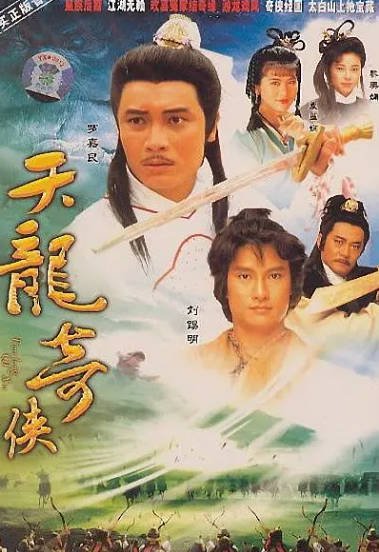 [香港电视剧]《天龙奇侠》（1991年）[夸克网盘]-醉都音影视资源网