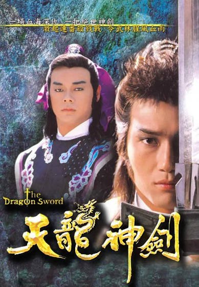 [香港电视剧]《天龙神剑》（1987年）[夸克网盘]-醉都音影视资源网