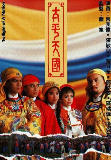 [香港电视剧]《太平天国》（1988年）[夸克网盘]-醉都音影视资源网