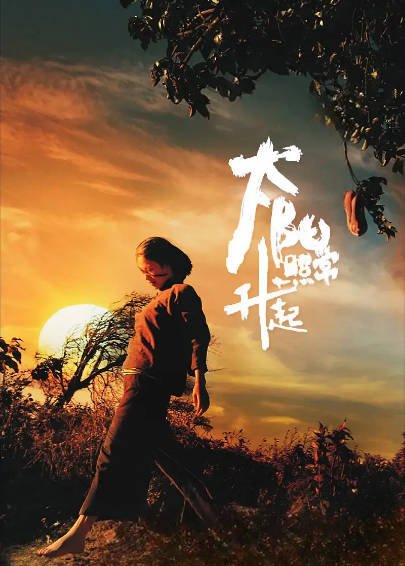 [国产电影]《太阳照常升起》（2007年）[夸克网盘]-醉都音影视资源网