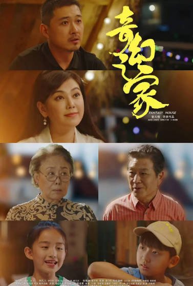 [国产电影]《奇幻之家》（2025年）[夸克网盘]-醉都音影视资源网