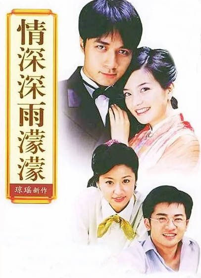 [台湾电视剧]《情深深雨濛濛》（2001年）[夸克网盘]-醉都音影视资源网