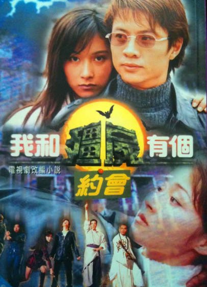 [香港电视剧]《我和僵尸有个约会》（共3季）（1998-2004年）[夸克网盘]-醉都音影视资源网