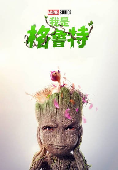 [美剧]《我是格鲁特》（共2季）（2022-2023年）[夸克网盘]-醉都音影视资源网