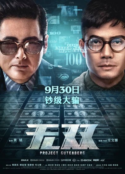 [国产电影]《无双》（2018年）[夸克网盘]-醉都音影视资源网