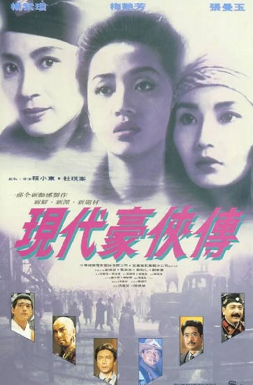 [香港电影]《现代豪侠传》（1993年）[夸克网盘]-醉都音影视资源网