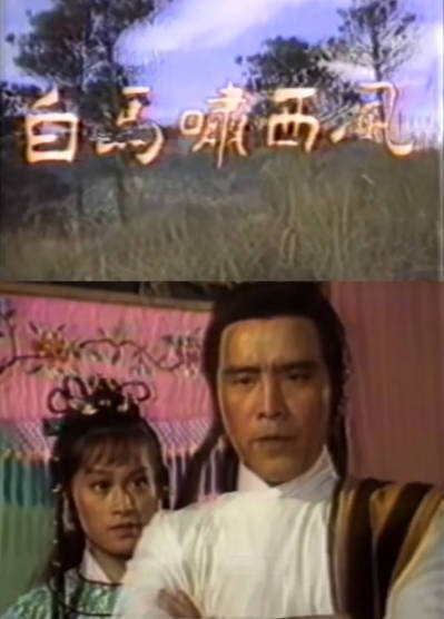 [香港电视剧]《白马啸西风》（1982年）[夸克网盘]-醉都音影视资源网