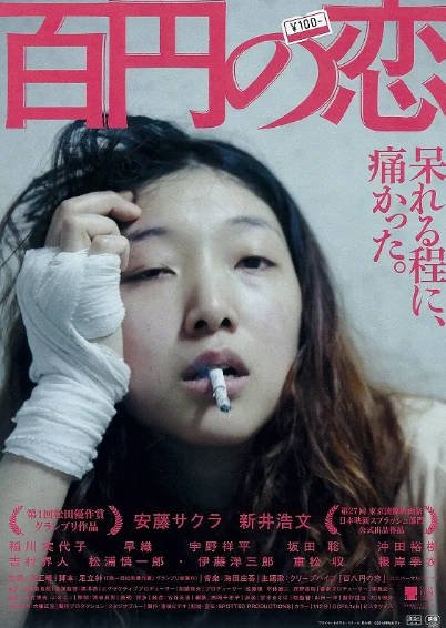 [日本电影]《百元之恋》（2014年）[夸克网盘]-醉都音影视资源网
