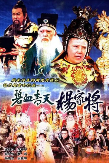 [香港电视剧]《碧血青天杨家将》（1994年）[夸克网盘]-醉都音影视资源网