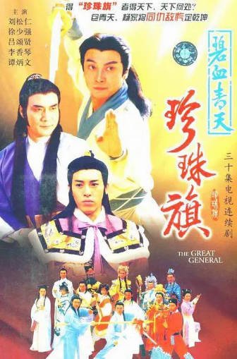 [香港电视剧]《碧血青天珍珠旗》（1995年）[夸克网盘]-醉都音影视资源网