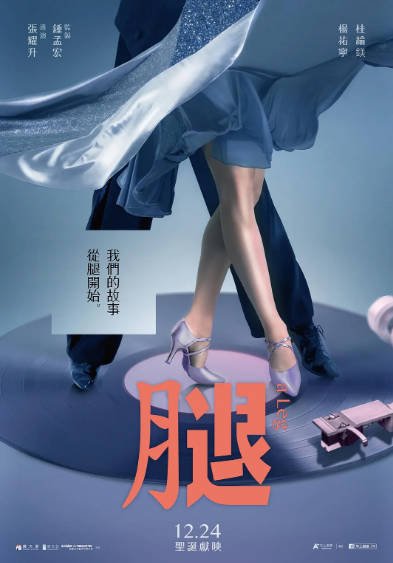 [台湾电影]《腿》（2020年）[夸克网盘]-醉都音影视资源网