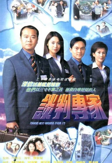[香港电视剧]《谈判专家》（2002年）[夸克网盘]-醉都音影视资源网