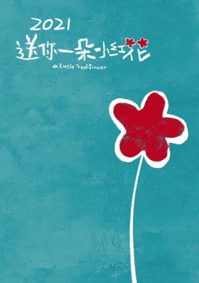 [国产电影]《送你一朵小红花》（2020年）[夸克网盘]-醉都音影视资源网
