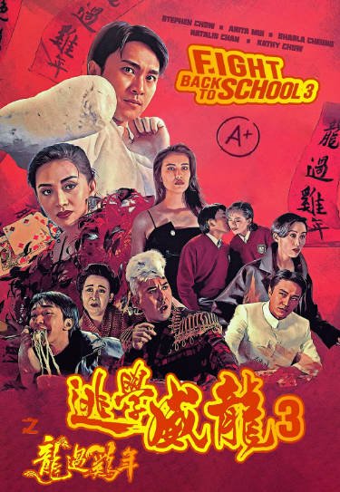 [香港电影]《逃学威龙》（共3部）（1991-1993年）[夸克网盘]-醉都音影视资源网