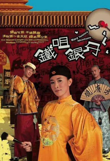 [香港电视剧]《铁咀银牙》（2007年）[夸克网盘]-醉都音影视资源网