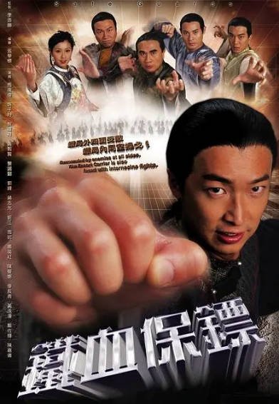 [香港电视剧]《铁血保镖》（2006年）[夸克网盘]-醉都音影视资源网
