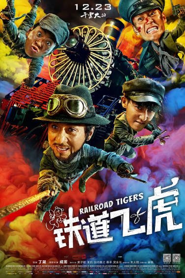 [国产电影]《铁道飞虎》（2016年）[夸克网盘]-醉都音影视资源网