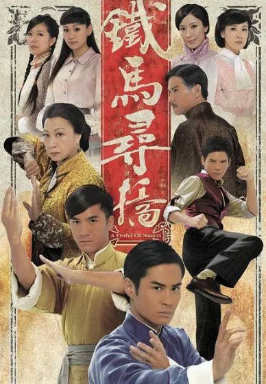 [香港电视剧]《铁马寻桥》（2010年）[夸克网盘]-醉都音影视资源网
