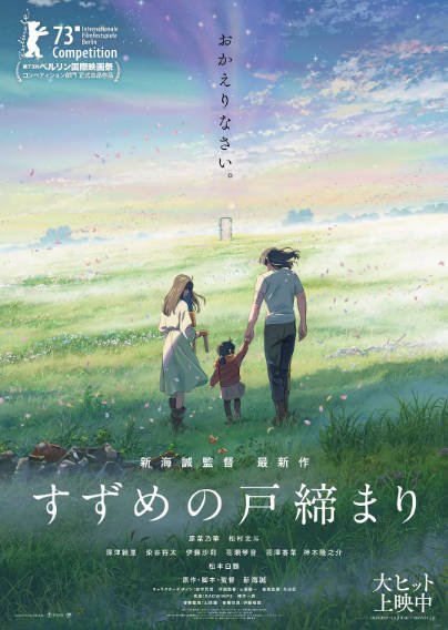 [日本电影]《铃芽户缔/铃芽之旅》（2022年）[夸克网盘]-醉都音影视资源网