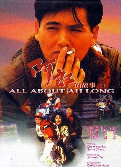 [香港电影]《阿郎的故事》（1989年）[夸克网盘]-醉都音影视资源网