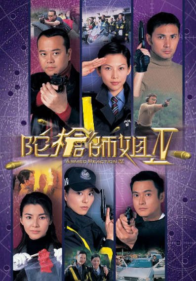 [香港电视剧]《陀枪师姐》（共4季）（1998-2004年）[夸克网盘]-醉都音影视资源网