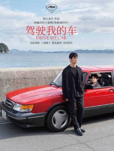 [日本电影]《驾驶我的车》（2021年）[夸克网盘]-醉都音影视资源网