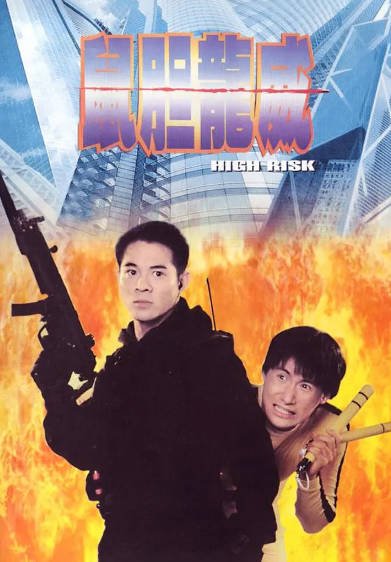 [香港电影]《鼠胆龙威》（1995年）[夸克网盘]-醉都音影视资源网