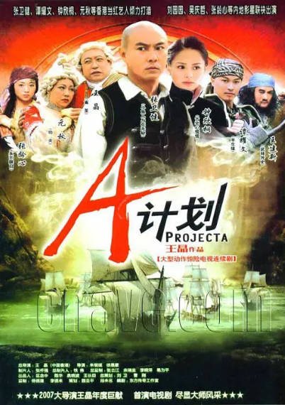 [香港电视剧]《A计划》（2007年）[夸克网盘]-醉都音影视资源网