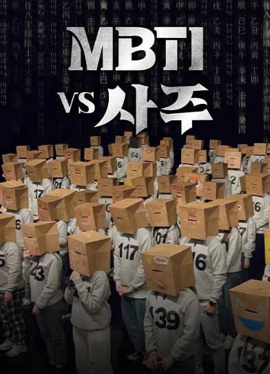[韩国综艺]《MBTI vs 四柱》（2023年）[夸克网盘]-醉都音影视资源网