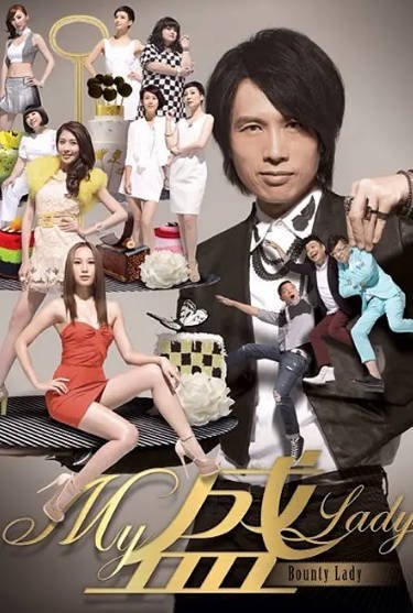 [香港电视剧]《My盛Lady》（2013年）[夸克网盘]-醉都音影视资源网