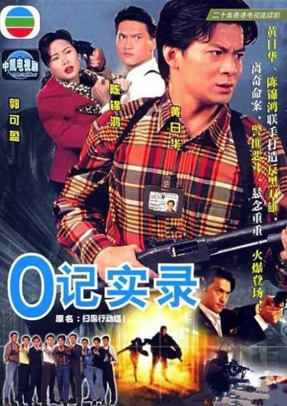 [香港电视剧]《O记实录》（共2季）（1995-1996年）[夸克网盘]-醉都音影视资源网
