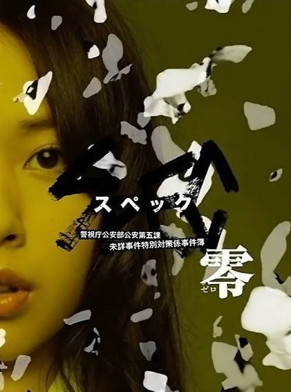 [日本影视]《SPEC》（电影+电视剧）（2010-2013年）[夸克网盘]-醉都音影视资源网