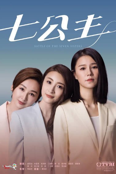 [香港电视剧]《七公主》（2021年）[夸克网盘]-醉都音影视资源网
