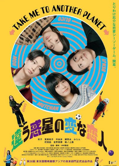 [日本电影]《不同星球的奇怪恋人》（2023年）[夸克网盘]-醉都音影视资源网