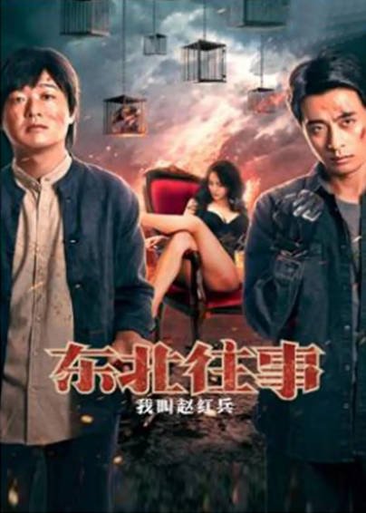[国产电影]《东北往事之我叫赵红兵》（2022年）[夸克网盘]-醉都音影视资源网