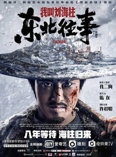 [国产电影]《东北往事：我叫刘海柱》（2020年）[夸克网盘]-醉都音影视资源网