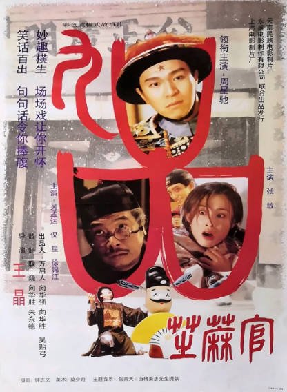 [香港电影]《九品芝麻官》（1994年）[夸克网盘]-醉都音影视资源网