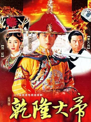 [香港电视剧]《乾隆大帝》（1998年）[夸克网盘]-醉都音影视资源网