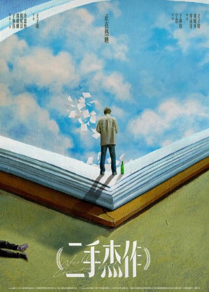 [国产电影]《二手杰作》（2023年）[夸克网盘]-醉都音影视资源网