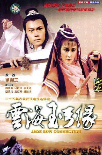 [香港电视剧]《云海玉弓缘》（1984年）（曾伟权版）[夸克网盘]-醉都音影视资源网