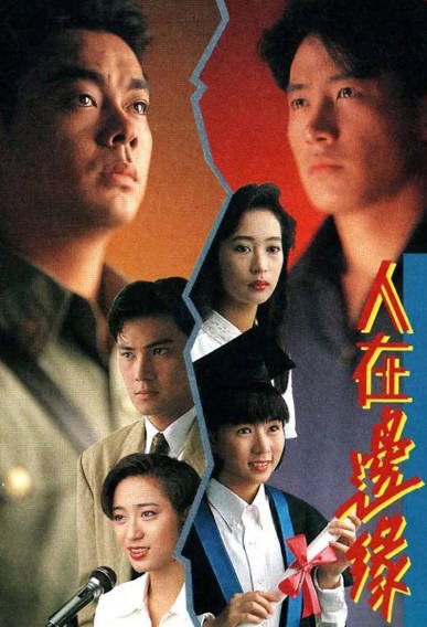 [香港电视剧]《人在边缘》（1990年）[夸克网盘]-醉都音影视资源网