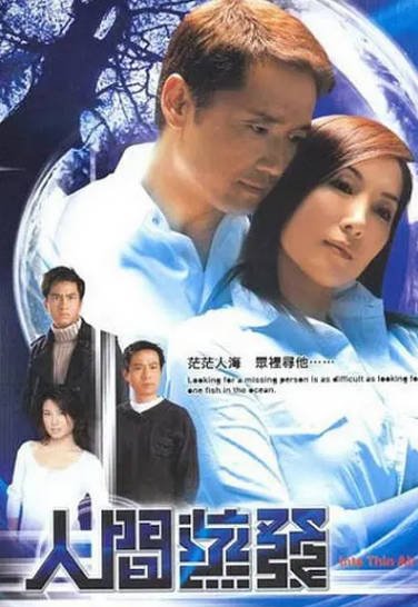 [香港电视剧]《人间蒸发》（2005年）[夸克网盘]-醉都音影视资源网