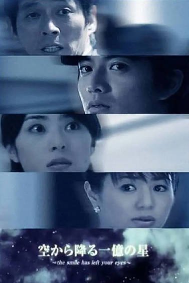 [日剧]《从天而降的一亿颗星星》（2002年）[夸克网盘]-醉都音影视资源网